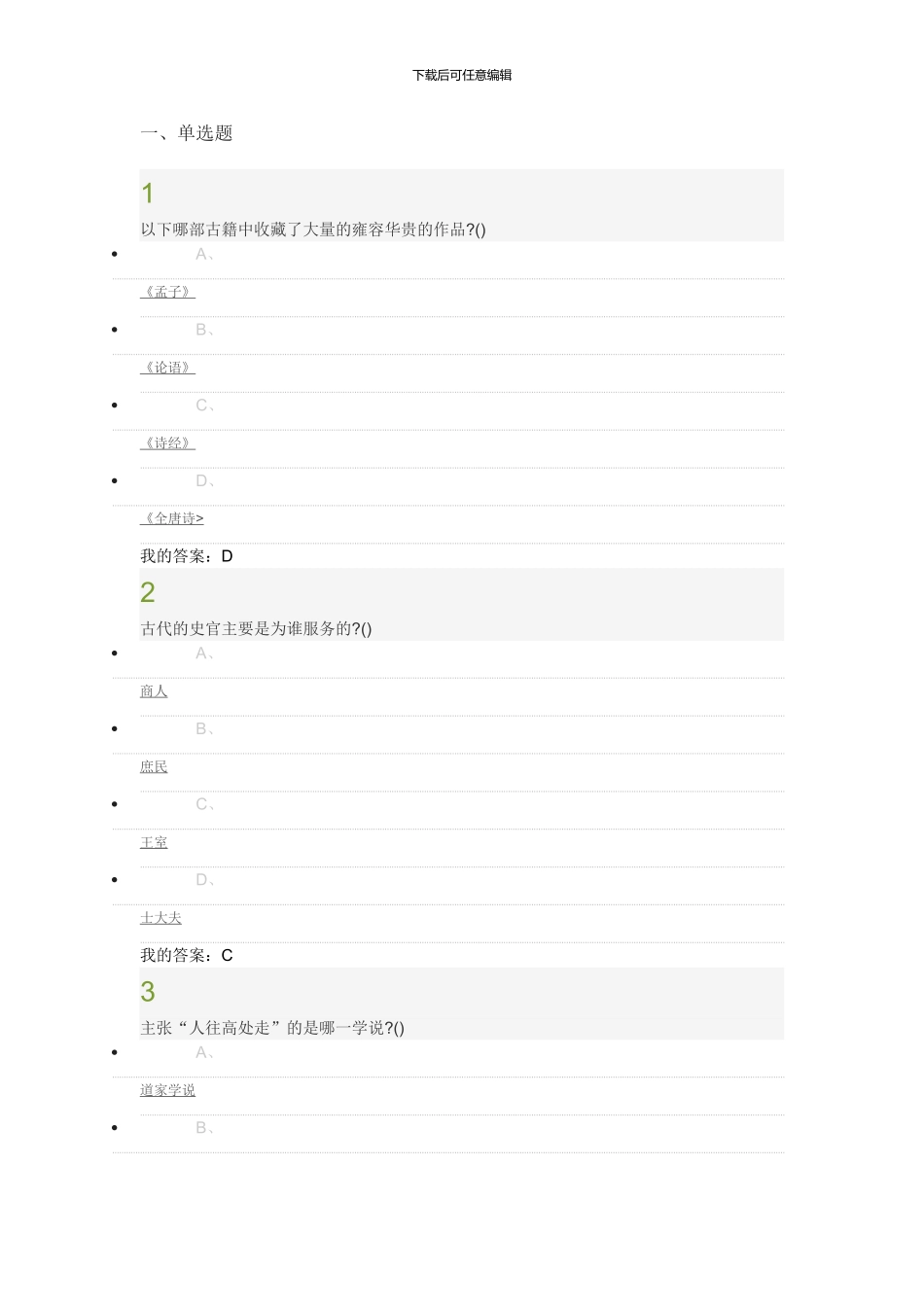2024超星尔雅国学智慧考试答案_第1页