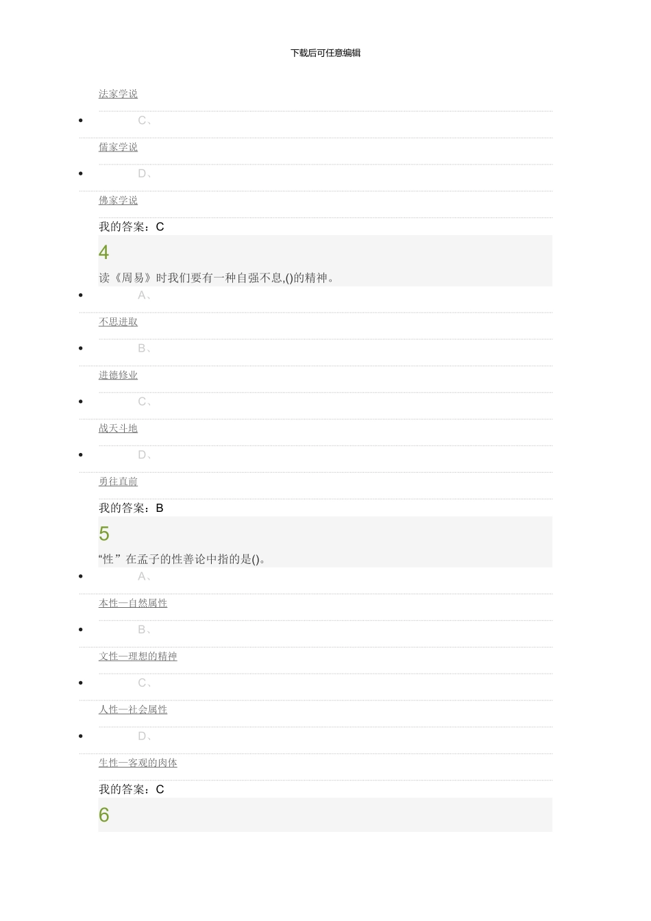 2024超星尔雅国学智慧考试答案_第2页
