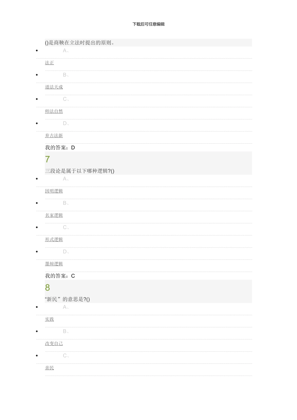 2024超星尔雅国学智慧考试答案_第3页