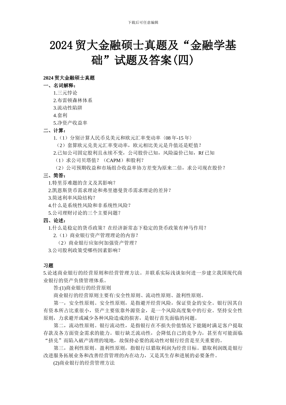 2024贸大金融硕士真题及“金融学基础”试题及答案_第1页