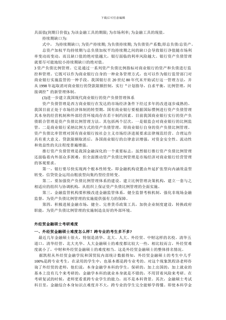 2024贸大金融硕士真题及“金融学基础”试题及答案_第3页