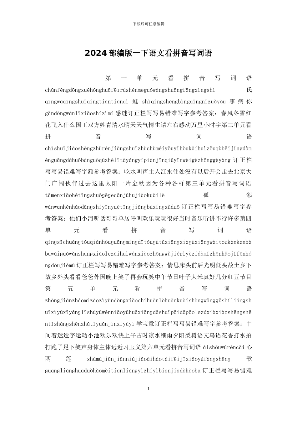 2024部编版一下语文看拼音写词语_第1页