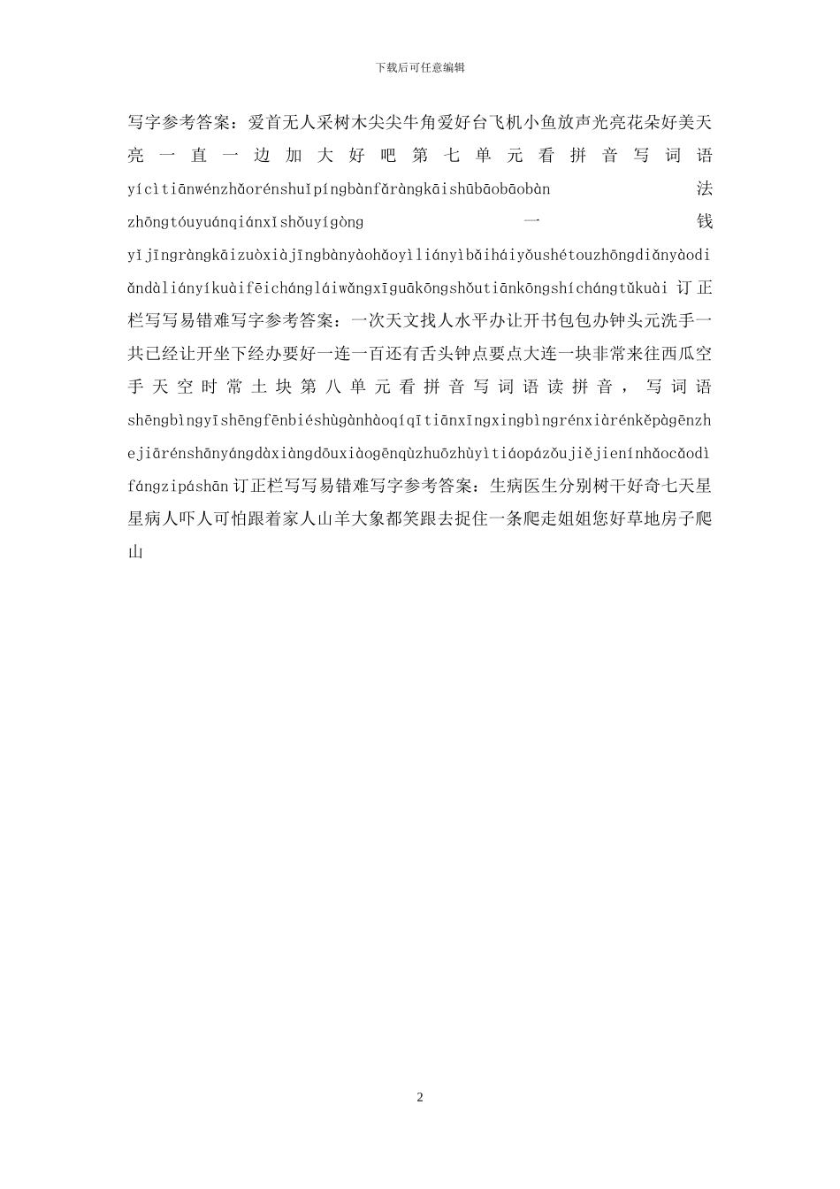 2024部编版一下语文看拼音写词语_第2页