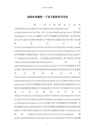 2024部编版一下语文看拼音写词语
