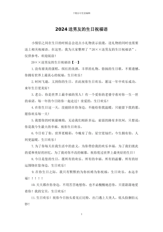 2024送男友的生日祝福语