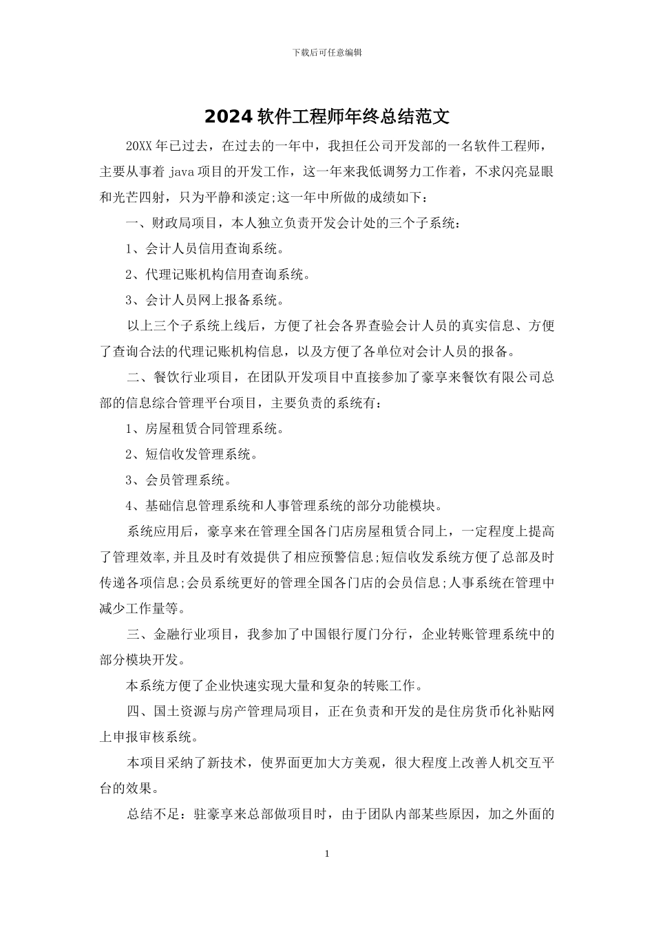 2024软件工程师年终总结范文_第1页
