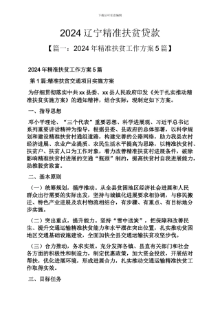 2024辽宁精准扶贫贷款