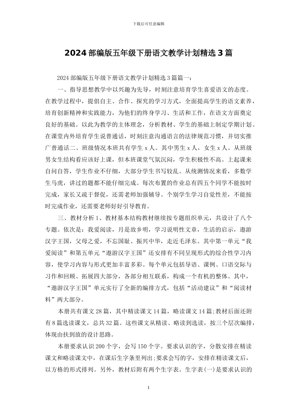 2024部编版五年级下册语文教学计划精选3篇_第1页