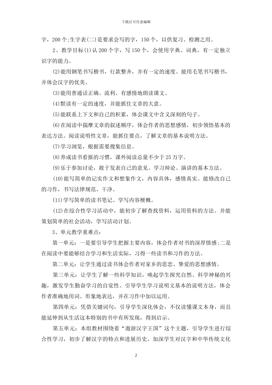 2024部编版五年级下册语文教学计划精选3篇_第2页
