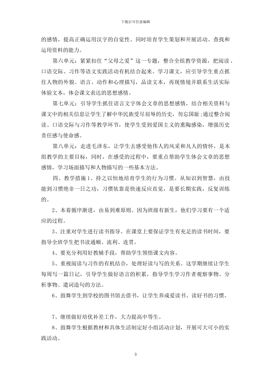 2024部编版五年级下册语文教学计划精选3篇_第3页