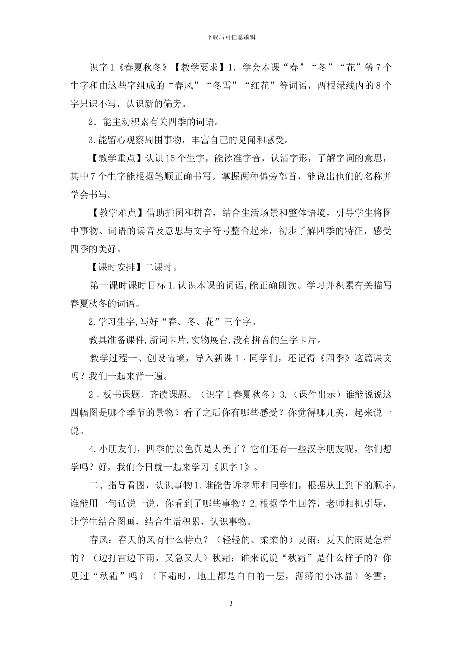 2024部编版人教版一年级语文第一单元教案_第3页