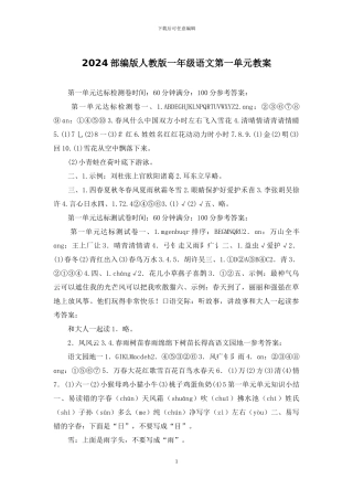 2024部编版人教版一年级语文第一单元教案