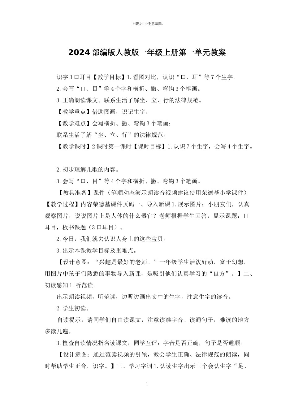 2024部编版人教版一年级上册第一单元教案_第1页