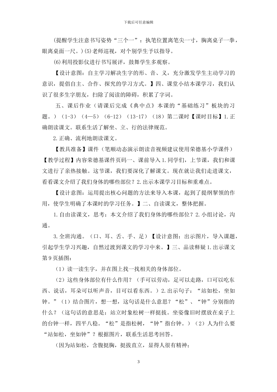 2024部编版人教版一年级上册第一单元教案_第3页