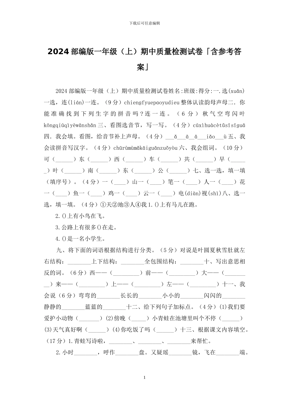 2024部编版一年级期中质量检测试卷「含参考答案」_第1页