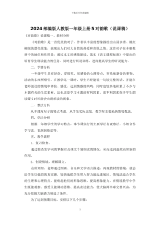 2024部编版人教版一年级上册5对韵歌