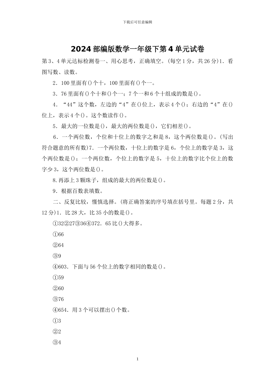 2024部编版数学一年级下第4单元试卷_第1页