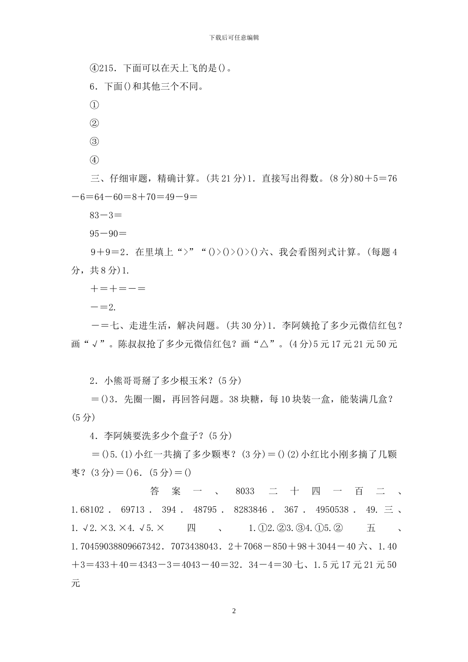 2024部编版数学一年级下第4单元试卷_第2页