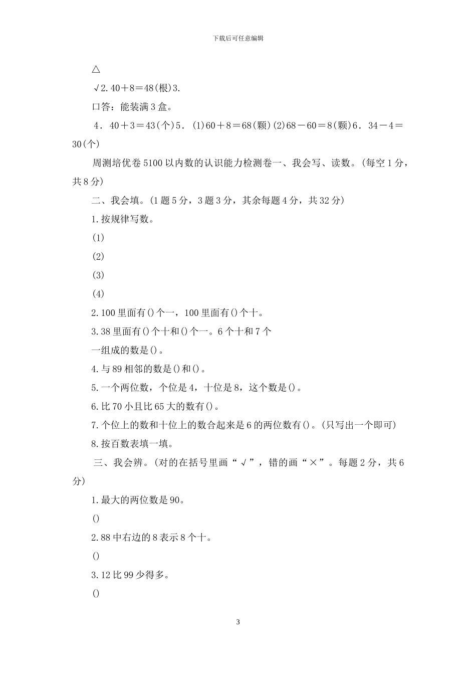 2024部编版数学一年级下第4单元试卷_第3页