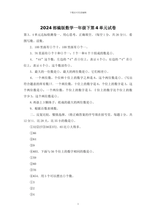2024部编版数学一年级下第4单元试卷
