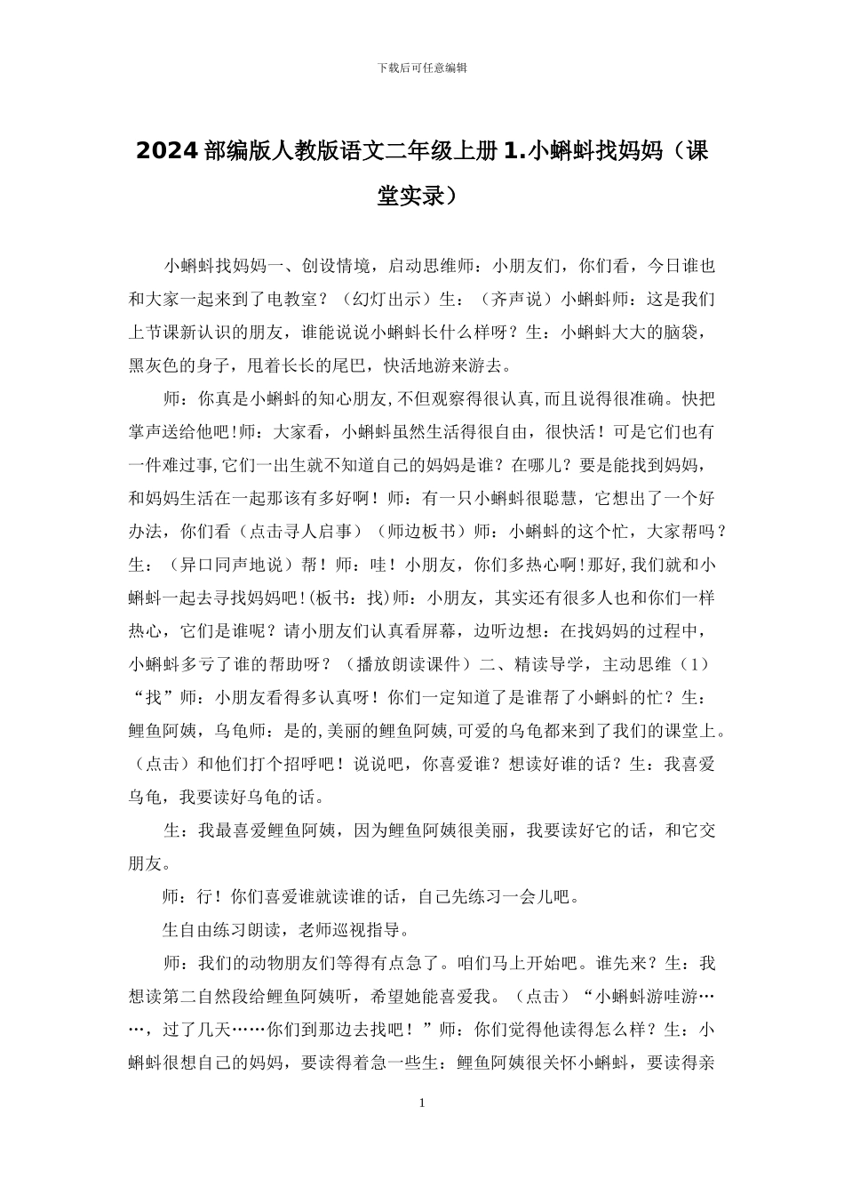 2024部编版人教版语文二年级上册1_第1页