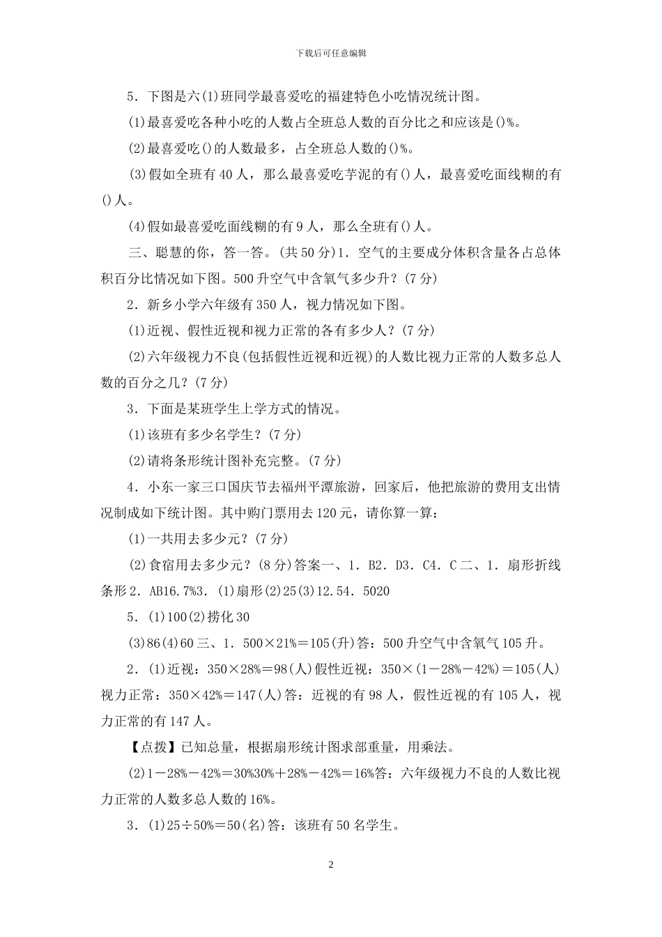 2024部编版人教版数学上册六年级第7单元_第2页