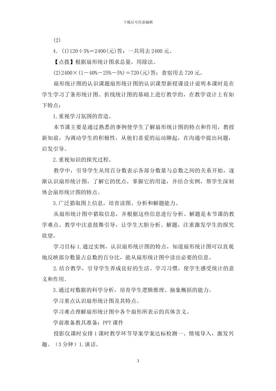 2024部编版人教版数学上册六年级第7单元_第3页