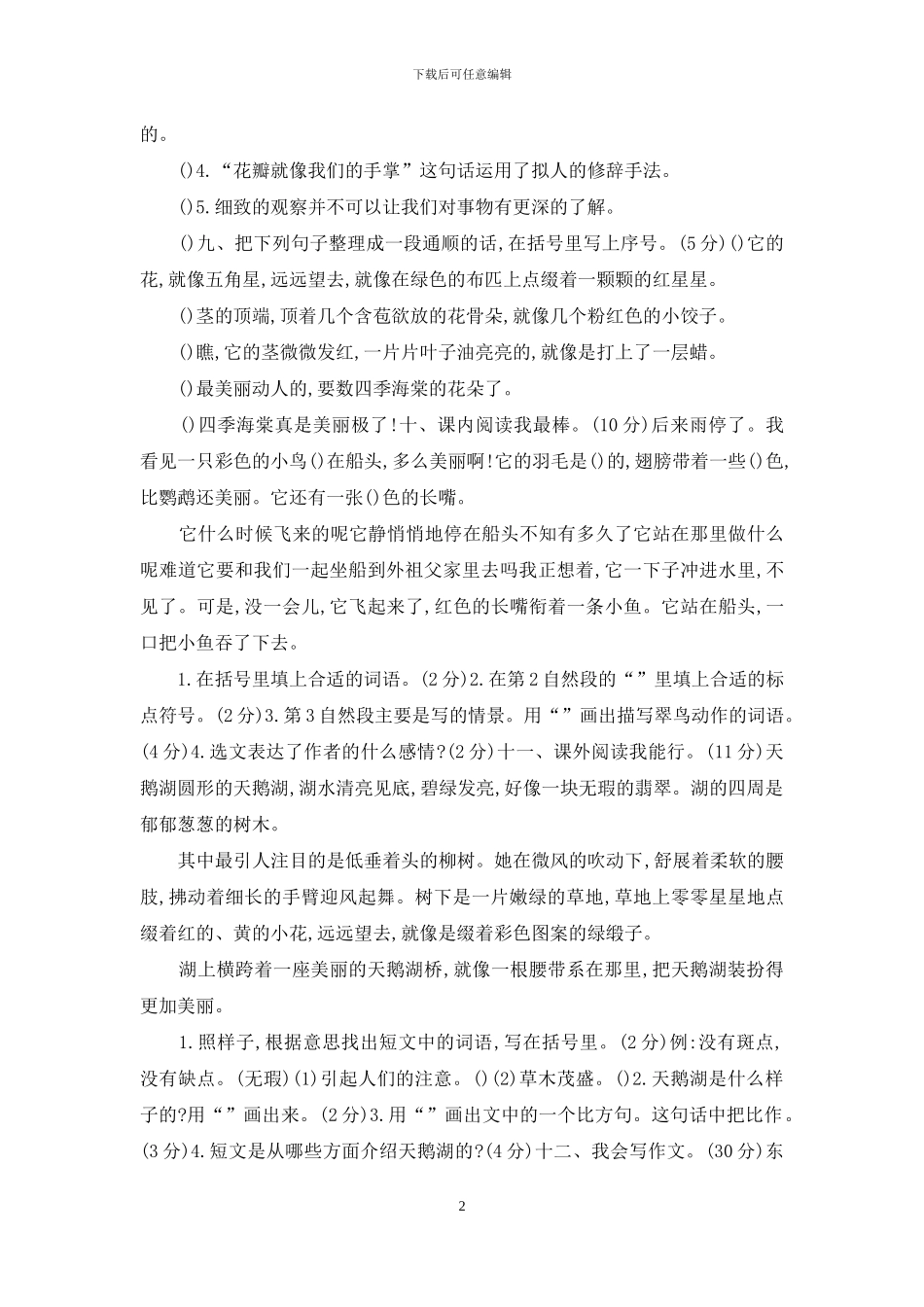 2024部编版人教版语文上册三年级第5单元试卷_第2页