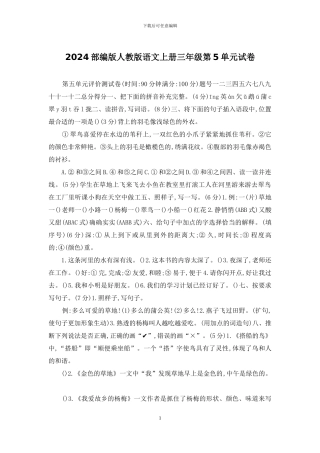 2024部编版人教版语文上册三年级第5单元试卷