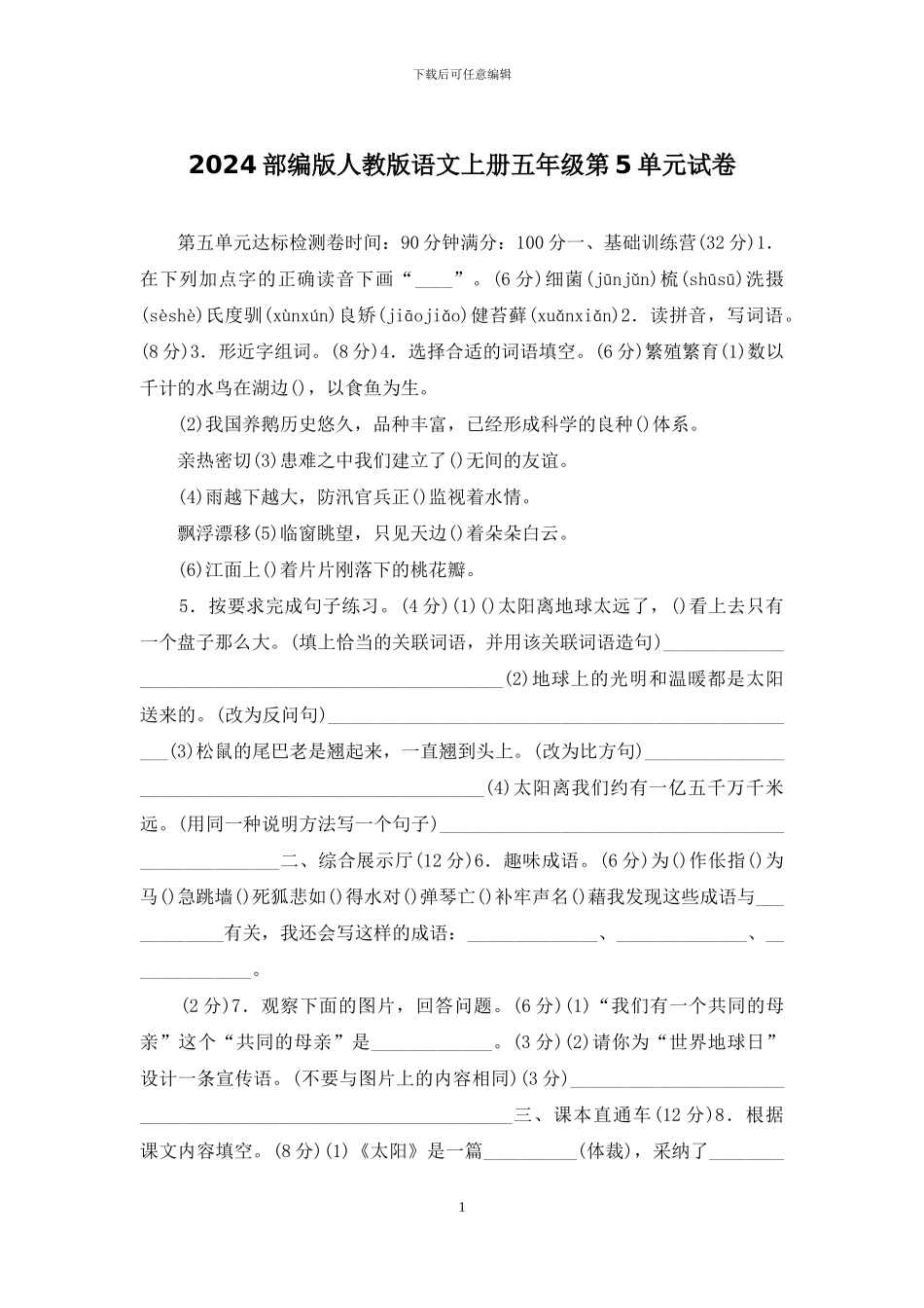 2024部编版人教版语文上册五年级第5单元试卷_第1页
