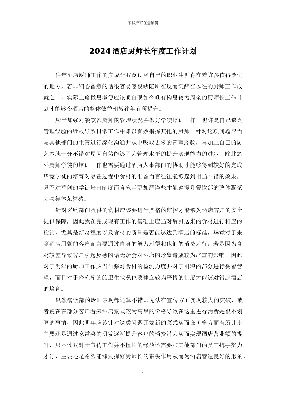 2024酒店厨师长年度工作计划_第1页