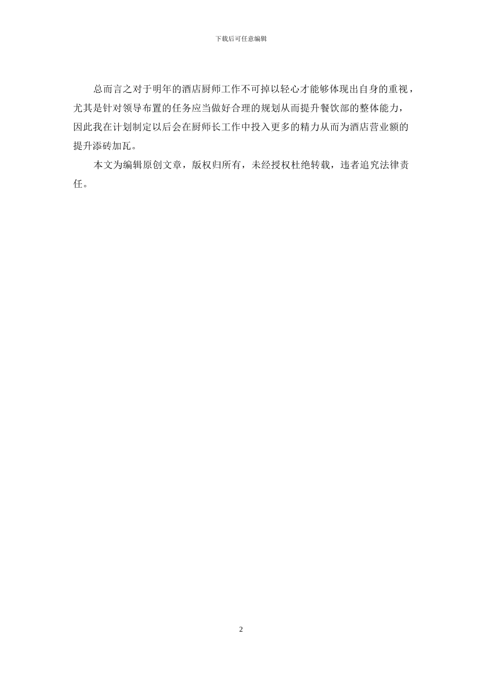 2024酒店厨师长年度工作计划_第2页