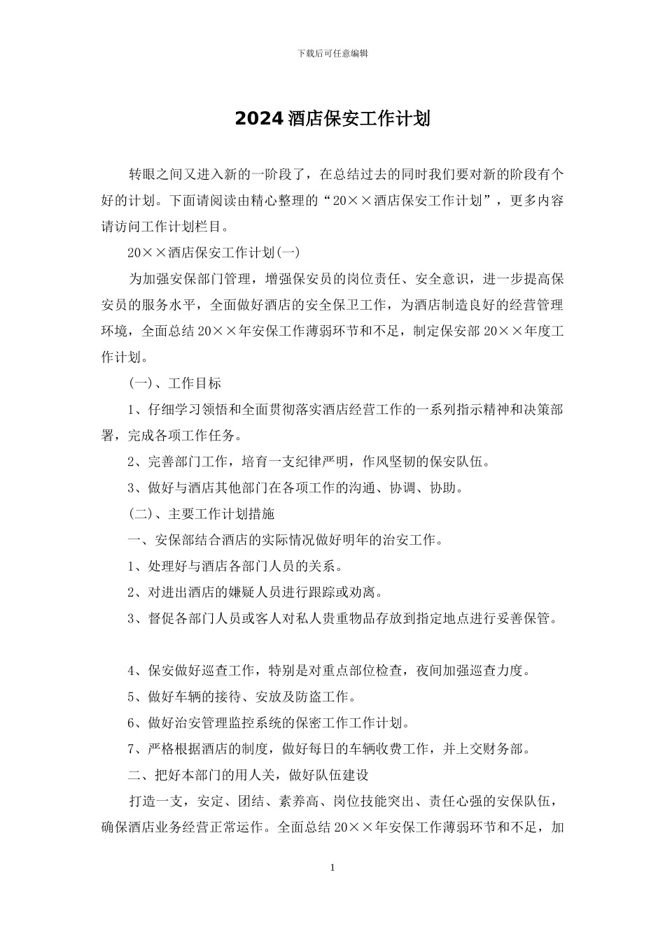 2024酒店保安工作计划_第1页