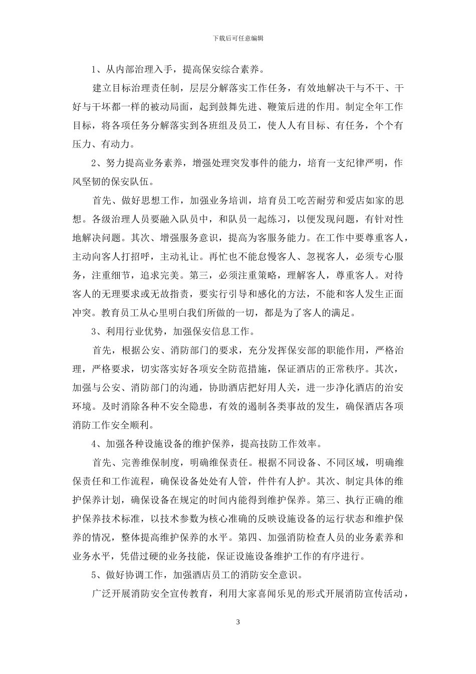 2024酒店保安工作计划_第3页