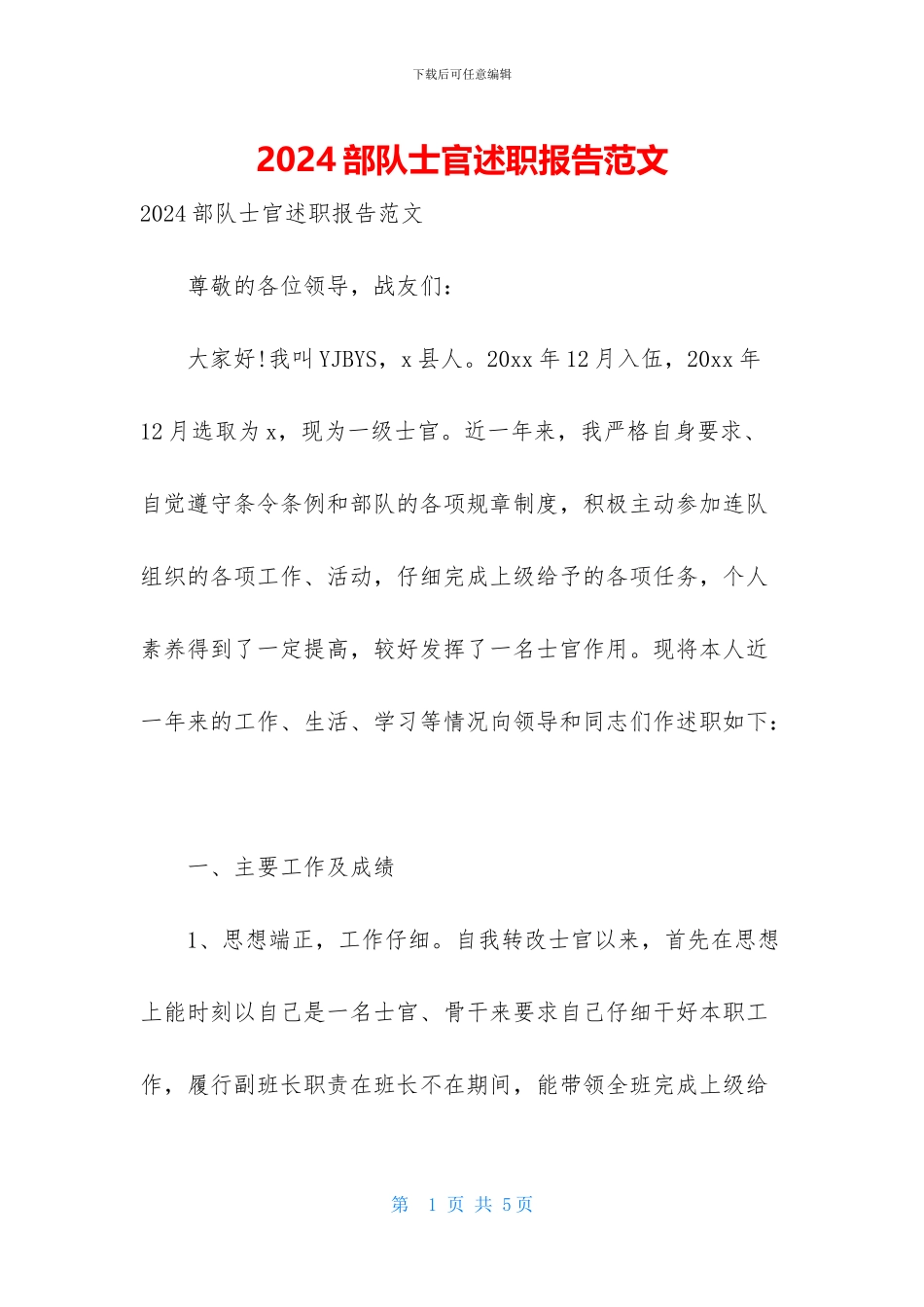 2024部队士官述职报告范文_第1页