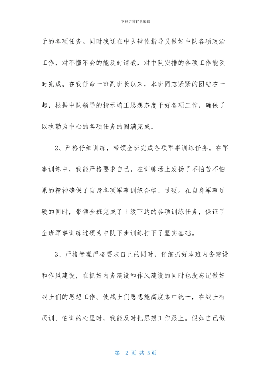 2024部队士官述职报告范文_第2页