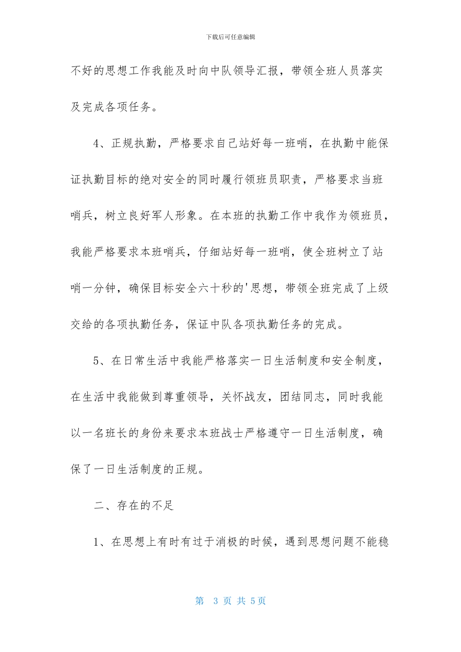 2024部队士官述职报告范文_第3页