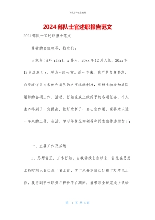 2024部队士官述职报告范文