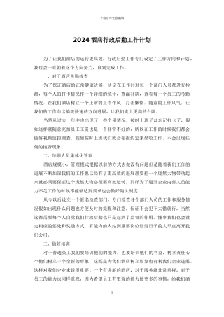 2024酒店行政后勤工作计划