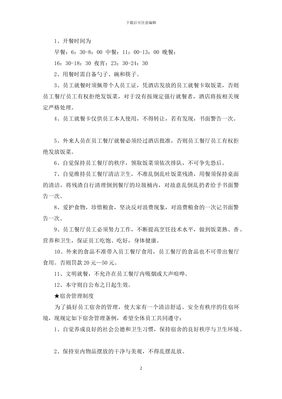 2024酒店规章制度-快手规定规章制度2024_第2页