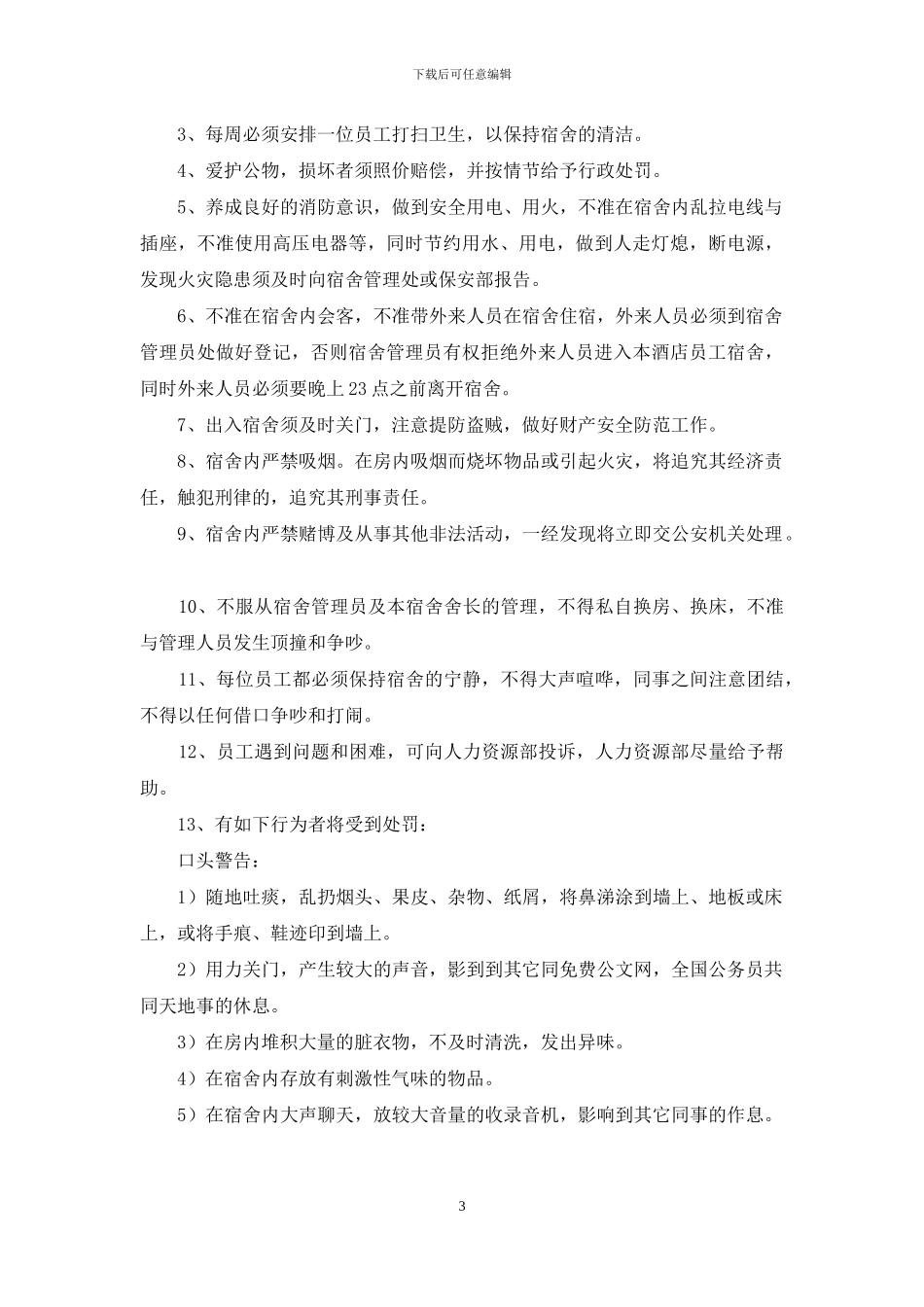2024酒店规章制度-快手规定规章制度2024_第3页