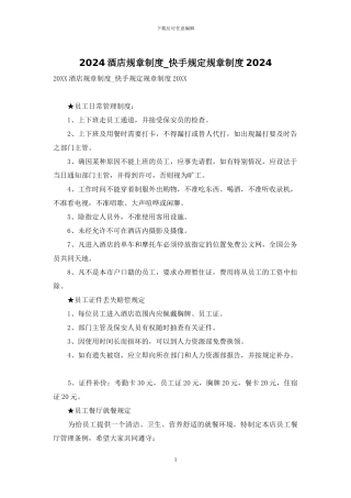 2024酒店规章制度-快手规定规章制度2024