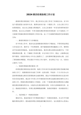 2024酒店经理助理工作计划