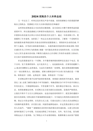 2024采购员个人年终总结