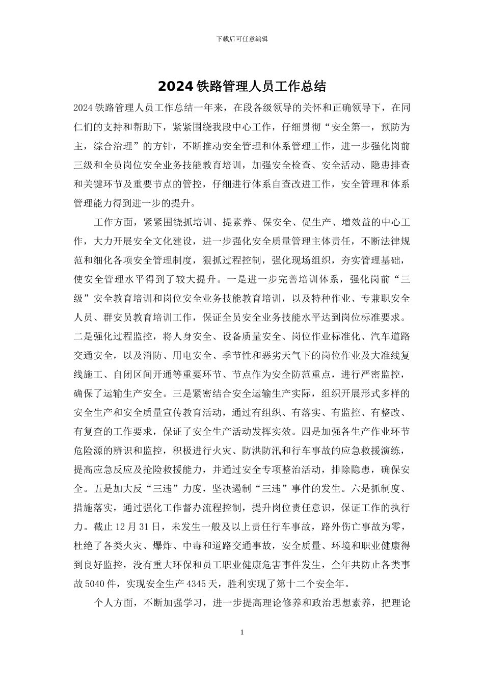 2024铁路管理人员工作总结_第1页