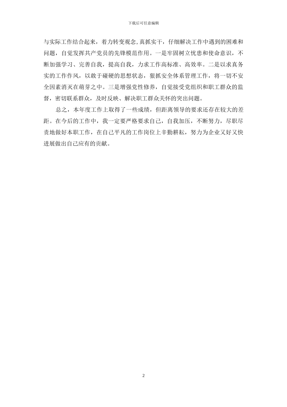 2024铁路管理人员工作总结_第2页