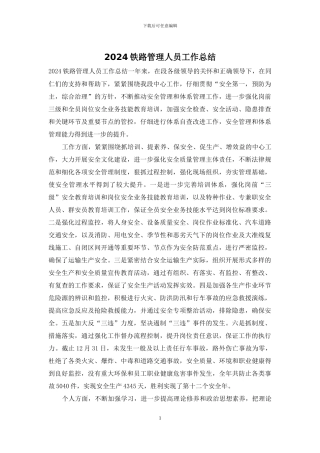 2024铁路管理人员工作总结