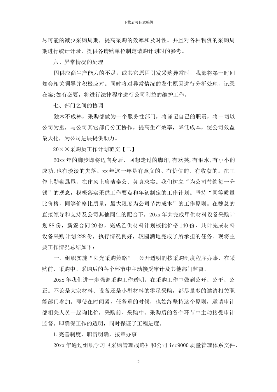 2024采购员工作计划范文-1_第2页