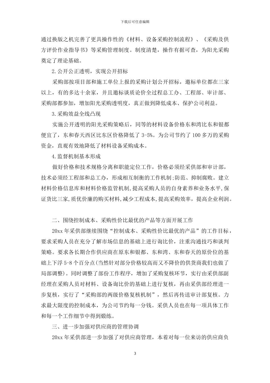 2024采购员工作计划范文-1_第3页