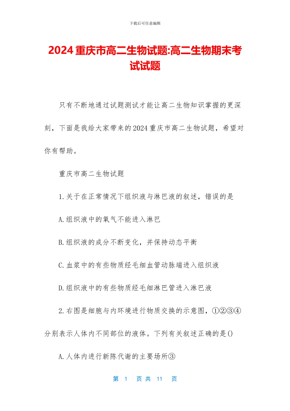 2024重庆市高二生物试题-高二生物期末考试试题_第1页